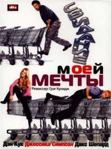 Свидание моей мечты 